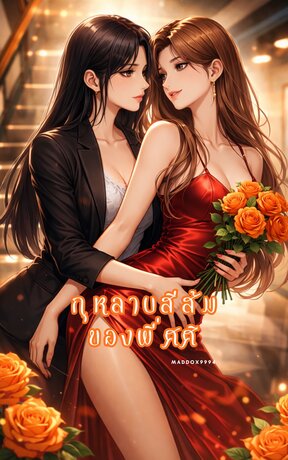 กุหลาบสีส้มของพี่ศศิ