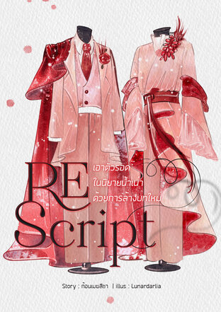 Rescript เอาตัวรอดในนิยายน้ำเน่าด้วยการล้างบทใหม่