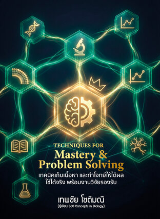 Techniques for Mastery & Problem Solving เทคนิคเก็บเนื้อหา และทำโจทย์ให้ได้ผล ใช้ได้จริง พร้อมงานวิจัยรองรับ