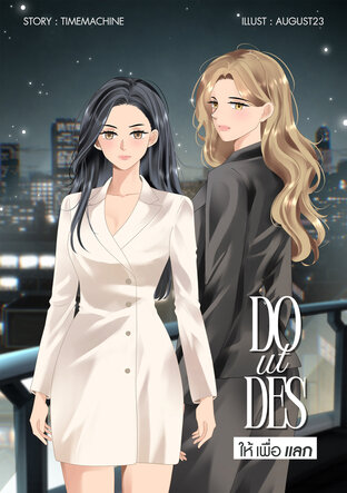 Do ut Des | ให้เพื่อแลก