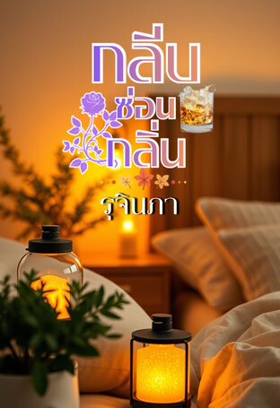 กลีบซ่อนกลิ่น