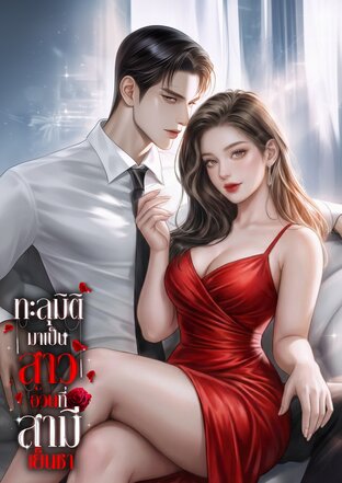 นางร้ายทะลุมิติมาเป็นสาวอ้วนที่สามีเย็นชา
