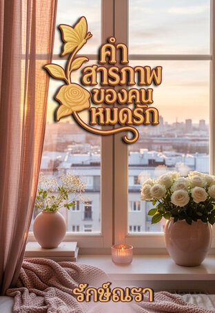 คำสารภาพของคนหมดรัก