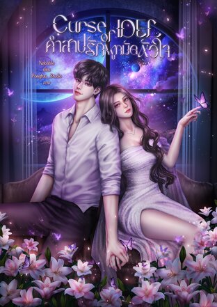 Curse of Idel คำสาปรักผูกมัดหัวใจ