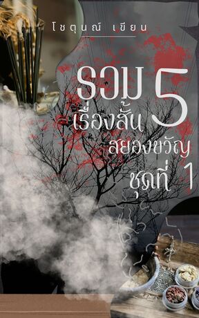 รวมห้าเรื่องสั้นสยองขวัญ(โดยโชตุนณ์)ชุดที่ 1