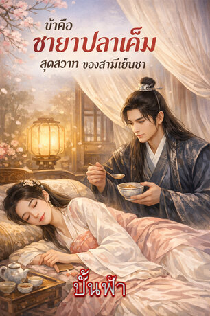 ข้าคือชายาปลาเค็มสุดสวาทของสามีเย็นชา