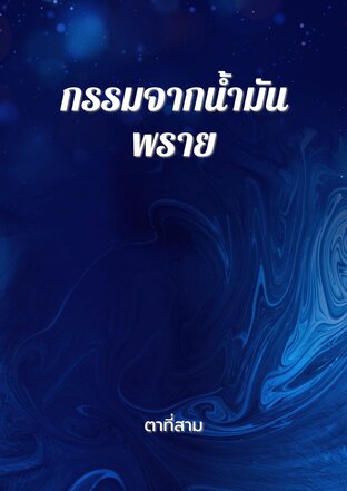 กรรมจากน้ำมันพราย