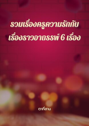 รวมเรื่องครูความรักกับเรื่องราวอาถรรพ์ 6 เรื่อง