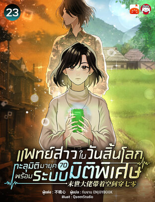 แพทย์สาวในวันสิ้นโลก ทะลุมิติมายุค 70 พร้อมระบบมิติพิเศษ เล่ม 23