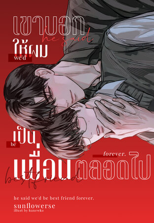 เขาบอกให้ผมเป็นเพื่อนตลอดไป (omegaverse)