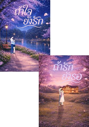 SET ถ้าใจยังรัก...ถ้ารักยังรอ
