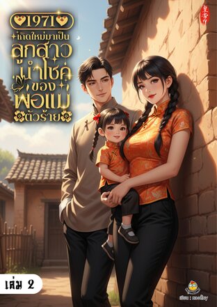 1971 เกิดใหม่มาเป็นลูกสาวนำโชคของพ่อแม่ตัวร้าย เล่ม 2