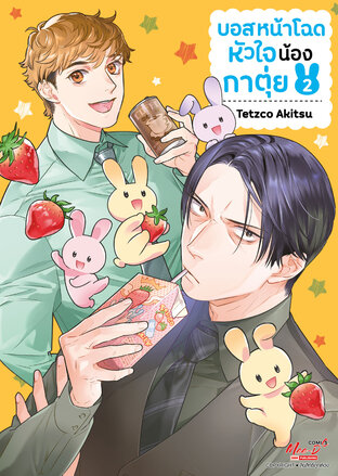 บอสหน้าโฉดหัวใจน้องกาตุ่ย เล่ม 02 (จบ)