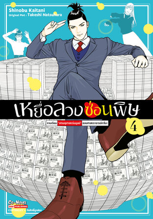 เหยื่อลวงซ่อนพิษ คาบเรียน "เศรษฐศาสตร์มนุษย์" ของศาสตราจารย์คาโมะ เล่ม 04