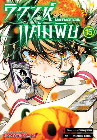 วิวาห์แต้มพิษ MARRIAGETOXIN เล่ม 15