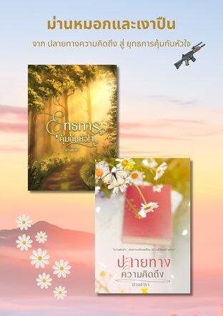 SET ม่านหมอกและเงาปืน