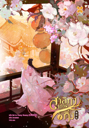 สาลิกาเกาะกิ่ง เล่ม 1
