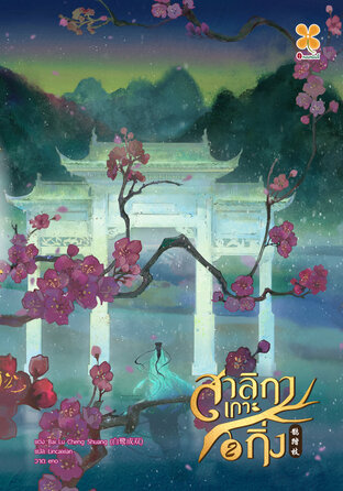 สาลิกาเกาะกิ่ง เล่ม 2
