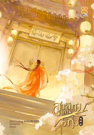 สาลิกาเกาะกิ่ง เล่ม 3 (จบ)