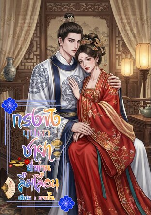 กรงขังบุปผา ชายาที่ท่านลืมเลือน