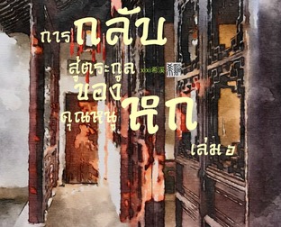 การกลับสู่ตระกูลของคุณหนูหก เล่ม ๖ (จบ)