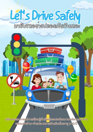 Let&rsquo;s Drive Safely มาขับรถอย่างปลอดภัยกันเถอะ