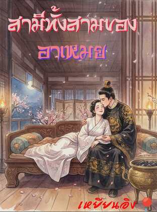 สามีทั้งสามของอาเหมย