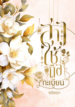 สาวใช้ถือทะเบียน