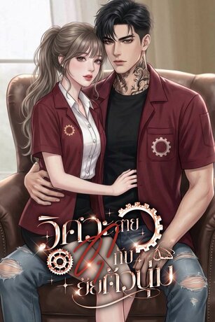 วิศวะสายดุกับยัยตัวนุ่ม