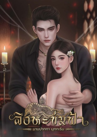 สิงหะข่มฟ้า