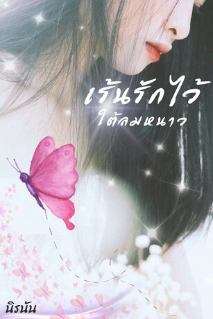 เร้นรักไว้ใต้ลมหนาว