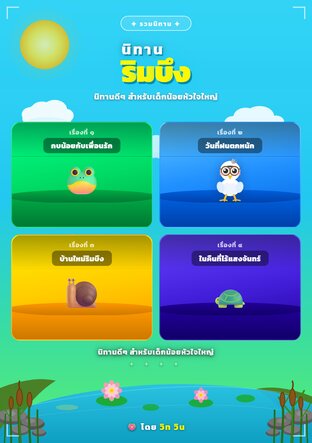 นิทานริมบึง