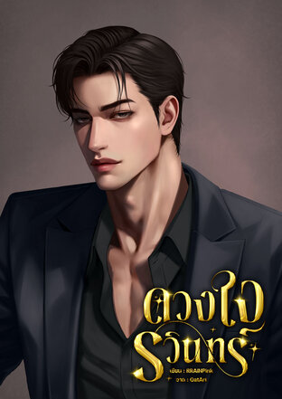 ดวงใจรวินทร์ Mpreg