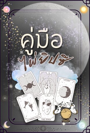 คู่มือไพ่ยิปซี