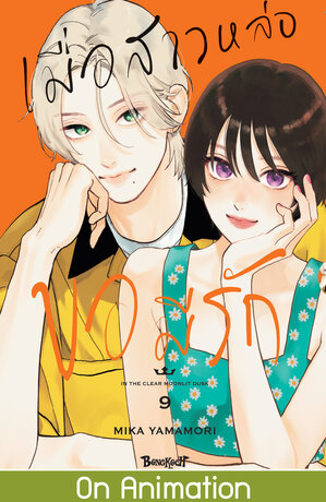 เมื่อสาวหล่อขอมีรัก IN THE CLEAR MOONLIT DUSK 9