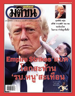 มติชนสุดสัปดาห์ ปีที่ 46 ฉบับที่ 2377