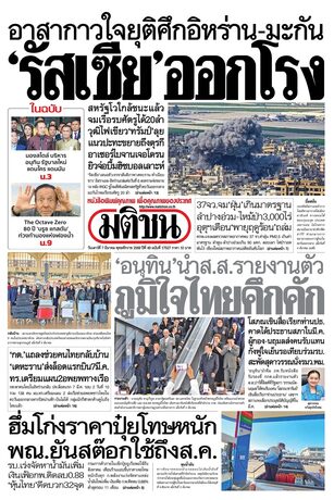 หนังสือพิมพ์มติชน วันเสาร์ที่ 7 มีนาคม พ.ศ.2569