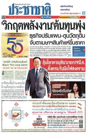 ประชาชาติธุรกิจ วันจันทร์ที่ 9 มีนาคม พ.ศ.2569