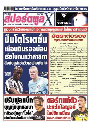 หนังสือพิมพ์สปอร์ตพูลXรายวัน วันอาทิตย์ที่ 8 มีนาคม พ.ศ.2569