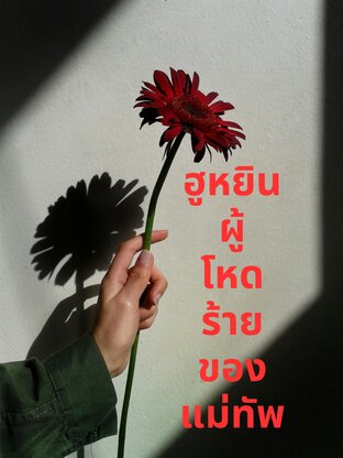 ฮูหยินผู้โหดร้ายของแม่ทัพ