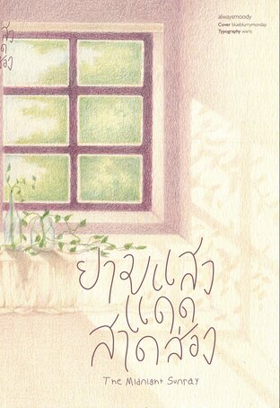 ยามแสงแดดสาดส่อง - the midnight sunray