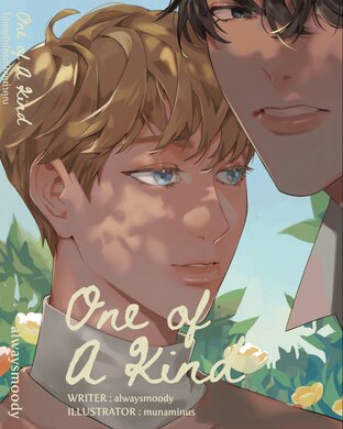 ไม่เคยรักใครเทียบเท่าคุณ - one of a kind