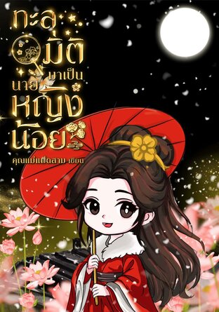 ทะลุมิติมาเป็นนายหญิงน้อย