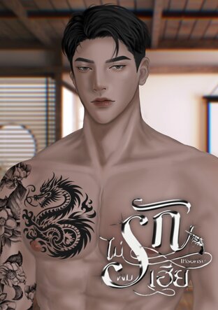 ไม่รักผมเหรอครับเฮีย