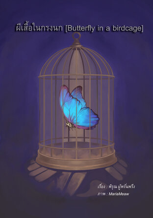 ผีเสื้อในกรงนก [Butterfly in a birdcage]