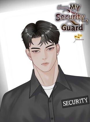 รักนาย My Security Guard