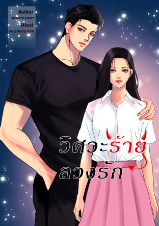 วิศวะร้าย ลวงรัก