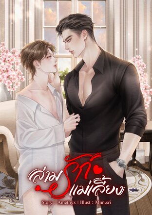 ล่ามรักแม่เลี้ยง (Mpreg)