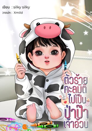 ตัวร้ายทะลุมิติไปเป็นป่าป๊าเจ้าอ้วน