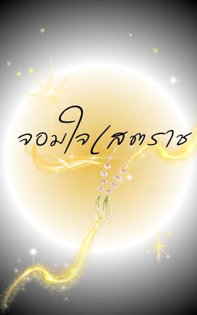 จอมใจเสตราช